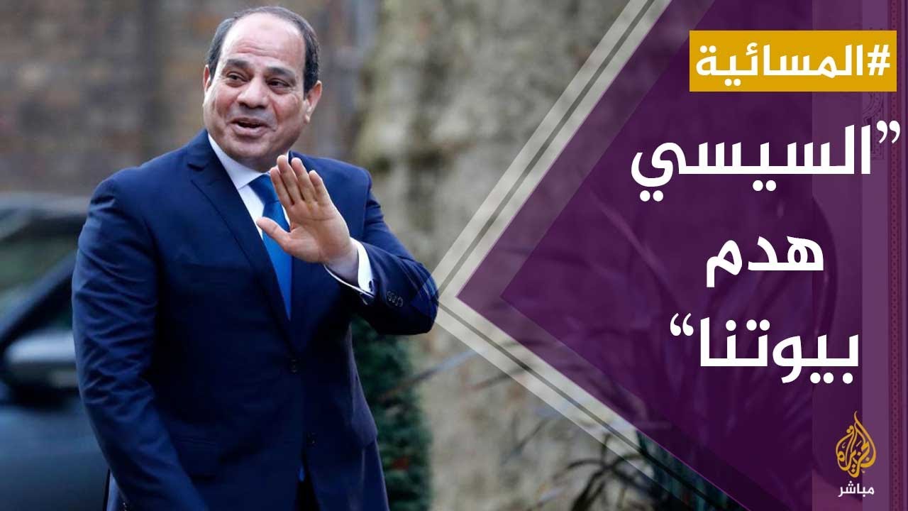 #المسائية .. "السيسي هدم بيوتنا" .. غضب في مصر بعد حملات إزالة "التعديات"