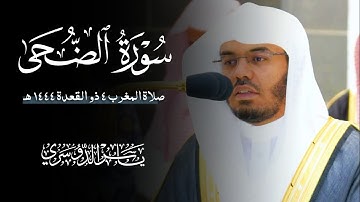 سورة الضحي (الشيخ ياسر الدوسري)