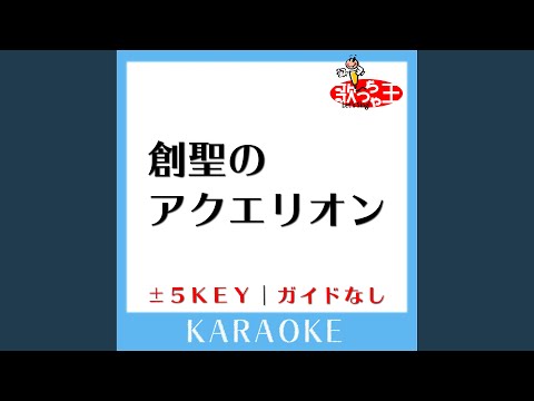創聖のアクエリオン +2Key (原曲歌手:AKINO) (ガイド無しカラオケ)
