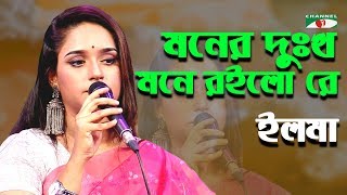 মনের দুঃখ মনে রইলো রে | Moner Dukkho Mone Roilo Re | Ilma | Folk Song | Channel i | IAV