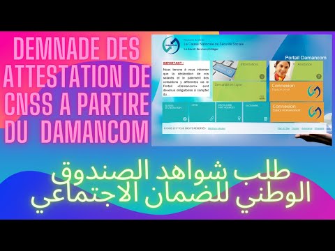 demnade des attestation de CNSS طلب شواهد الصندوق الوطني للضمان الاجتماعي