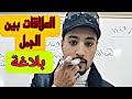 شرح درس العلاقات بين الجمل للصف الأول الإعدادي بلاغة لغة عربية المنهج الجديد