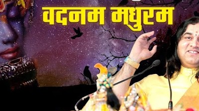 अधरम मधुरम वदनम मधुरम || Bhajan By Pujya Shri Devkinandan Thakur Ji Maharaj || Pune Katha