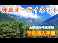 発車オーライネットで予約購入する手順 【上高地から松本駅】