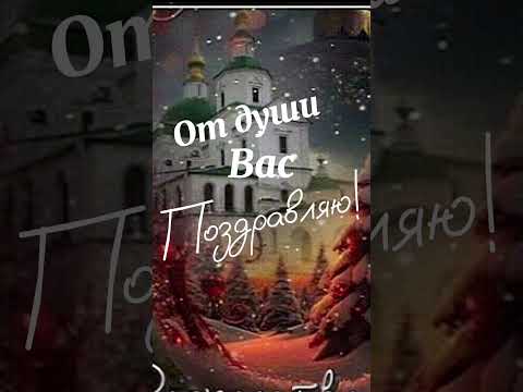 С Рождеством! 🎄 #пожеланиедлядрузей #открытки #видеооткрытка #друзьям