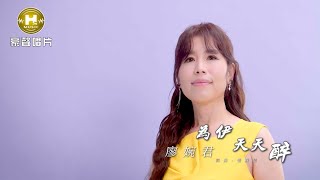 【MV首播】廖婉君 - 為伊天天醉 (官方完整版MV) HD