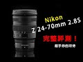 Nikon Z 24-70mm 2.8S 技術滿載新世代鏡皇完整評測『火花羅的攝影分享#10』