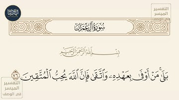 ( بلى من أوفى بعهده واتقى فإن الله يحب المتقين ) سورة آل عمران ايه رقم 76 || ماهر المعيقلي