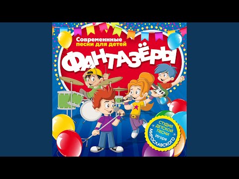 Фантазёры - Маленький секрет