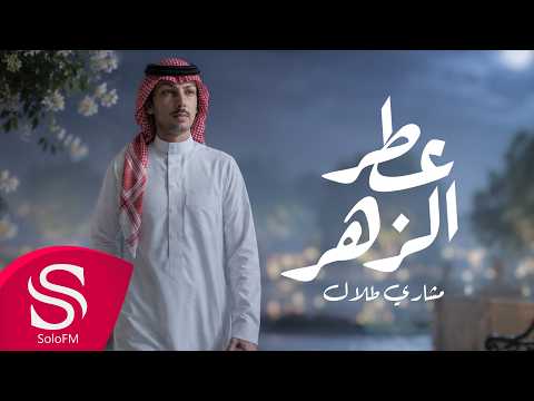 عطر الزهر - مشاري طلال ( حصرياً ) 2026