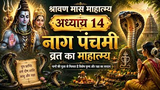 श्रावण मास माहात्म्य | अध्याय 14 | नाग पंचमी व्रत का अद्भुत माहात्म्य L Naag Panchmi Vrat Katha