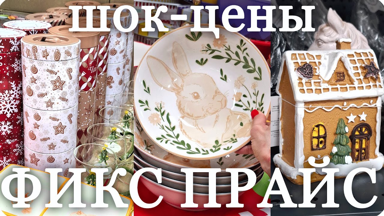 ❤️‍🔥 ФИКС ПРАЙС в Нашем городе! 🎊Приятные ЦЕНЫ и Большой ВЫБОР💝