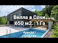 Вилла в Сочи аренда / продажа