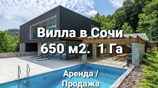 Приватная Вилла в Сочи