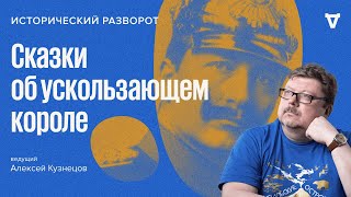 Сказки об ускользающем короле / Алексей Кузнецов // 26.03.2023