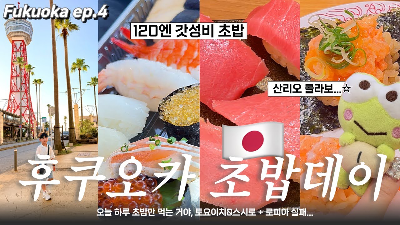 🇯🇵후쿠오카 🍣120엔 갓성비초밥 토요이치💚스시로 산리오 굿즈사냥🗼하카타포트타워💴이온몰ATM 현금인출법까지  완벽정리!｜일본여행 브이로그 EP.4
