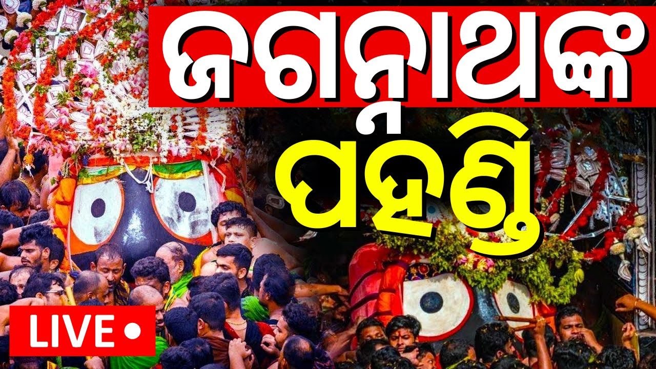 LIVE | ଜଗନ୍ନାଥଙ୍କ ପହଣ୍ଡି | Jagannath Pahandi Start | Rath Jatra 2025 Live | Rath Jatra