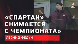 СПАРТАК СНИМАЕТСЯ С ЧЕМПИОНАТА! / Заявление Леонида Федуна