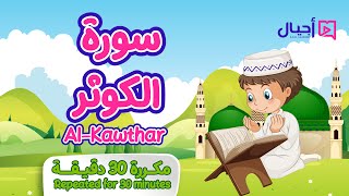 سورة الكوثر مكررة  دقيقة للأطفال         