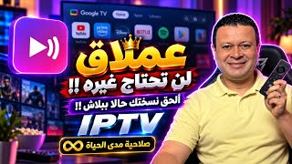 Grab your new version quickly .. The fastest IPTV app you'll ever try, you won't regret it 👍🏻 | O... screenshot 1