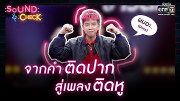 จากคำติดปาก สู่เพลงติดหู | HIGHLIGHT SOUND CHECK EP.86 | 21 มิ.ย.65 | one31