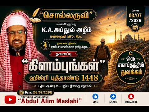 மவ்லவி | ஹாபிழ் | K.A.அப்துல் அழீம் | மஸ்லஹி | MFD | M.A | ஹிஜ்ரி புத்தாண்டு 1448