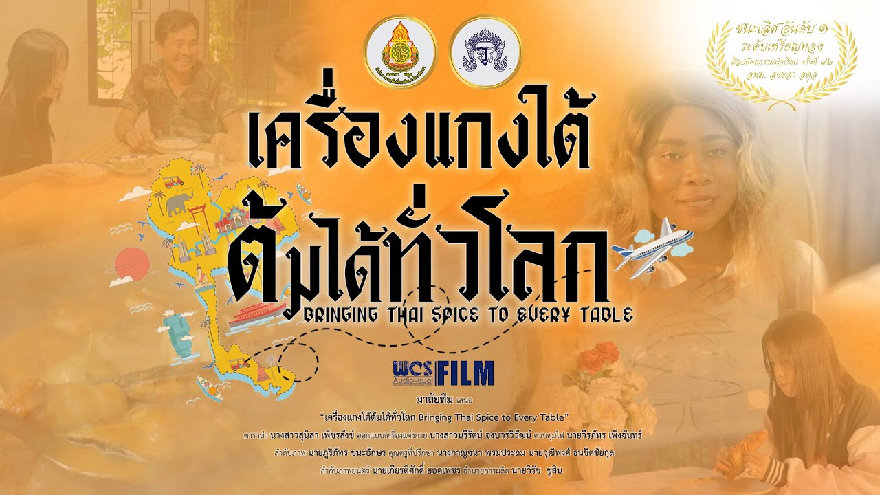 ภาพยนตร์สั้น เครื่องแกงใต้ ต้มได้ทั่วโลก l รางวัลชนะเลิศ ศิลปหัตถกรรมนักเรียน ครั้งที่ 72 สพม. สข สต