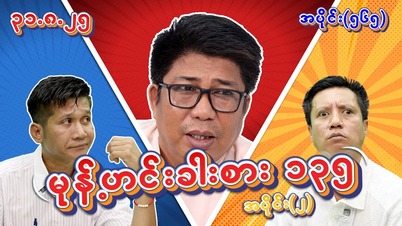 မုန့်ဟင်းခါးစား ၁၃၅ (565) (Part-2) (31.8.25) #seinthee #revolution #စိန်သီး #myanmar