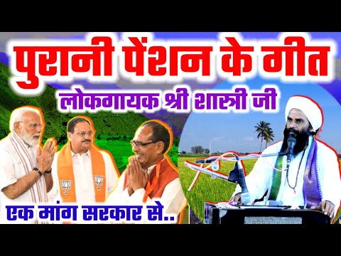राजकुमार शास्त्री जी न एक बार फिर ललकारा | पुरानी पेंशन लागू करिए हम इसके हकदार कि इतना जुल्म न करि