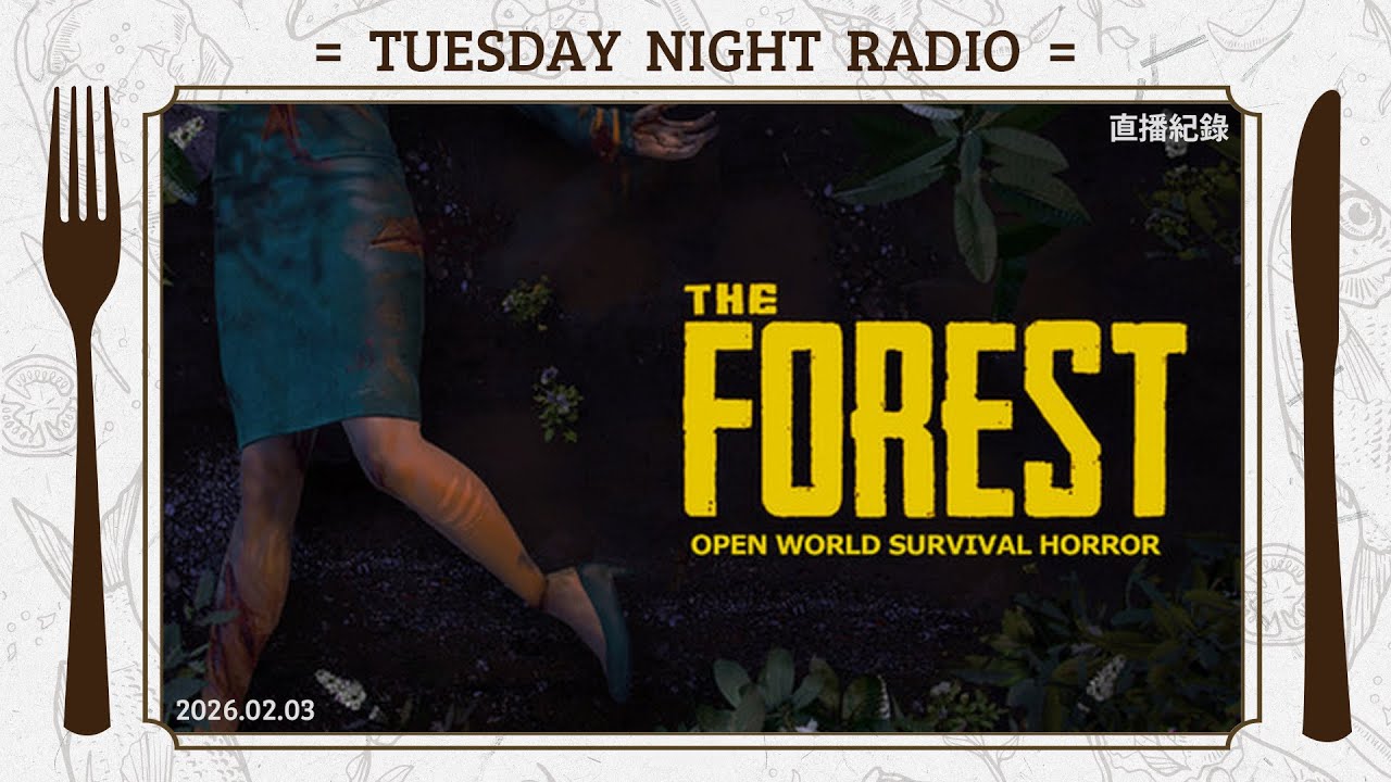 【The Forest】陰森生存完整版本(02/03)