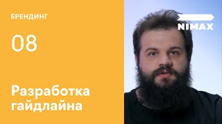 Разработка гайдлайна. Урок 08