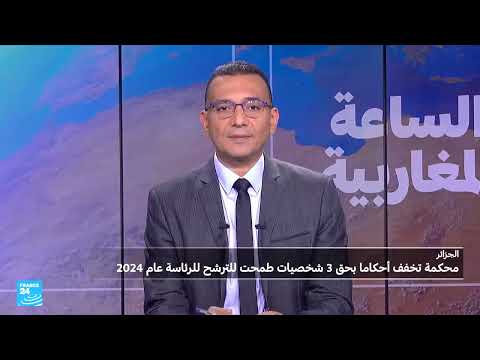 الجزائر: سجن مرشحين سابقين للرئاسة بتهم فساد انتخابي