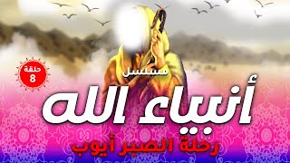 حصريا ولاول مره الحلقة الثامنه من مسلسل " أيوب " و فرج الله عليه