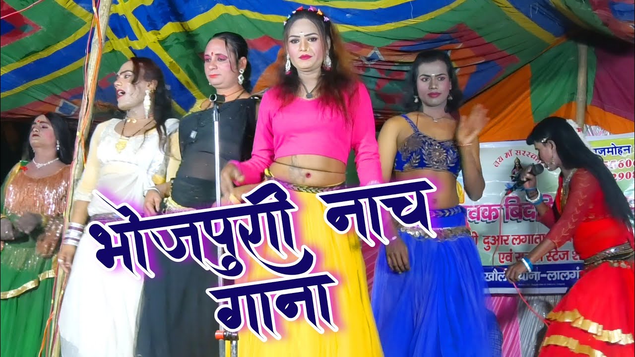 #viral_nach भोजपुरी नाच गाना || अद्भुत डांस प्रोग्राम!! Dehati Khati Nach Comedy पुराना अनुभव के साथ