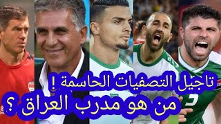 تاجيل التصفيات الاسيوية الحاسمة كاتانيتش وداعا من هو مدرب منتخب العراق موقف منتخب الشباب في البطولة