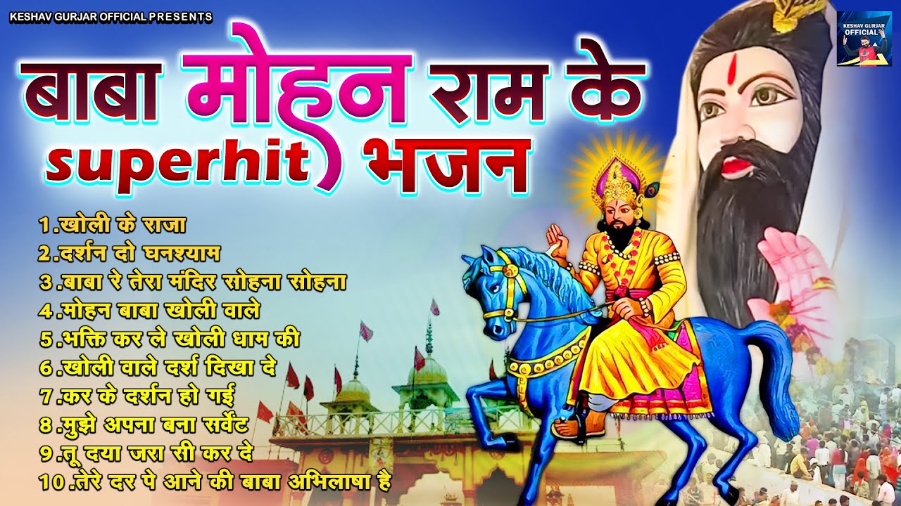 बाबा मोहन राम के Superhit भजन ~ Kholi Ke Bhajan ~ Top 10 Mohan Ram Bhajan | Bhakti Bhajan