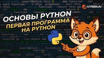Первая программа на Python: Hello, World!