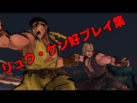 リュウ・ケン好プレイ集②