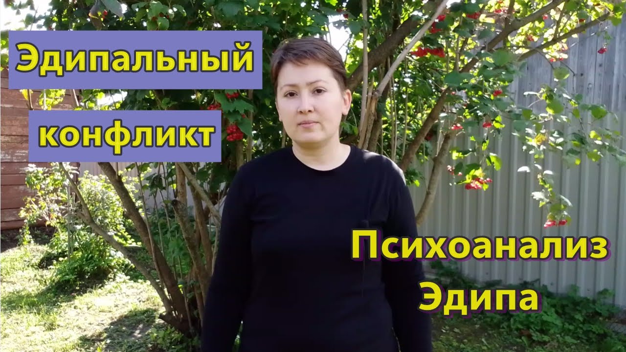 Эдипальный конфликт. Эдипальный пациент. Психоанализ Эдипа