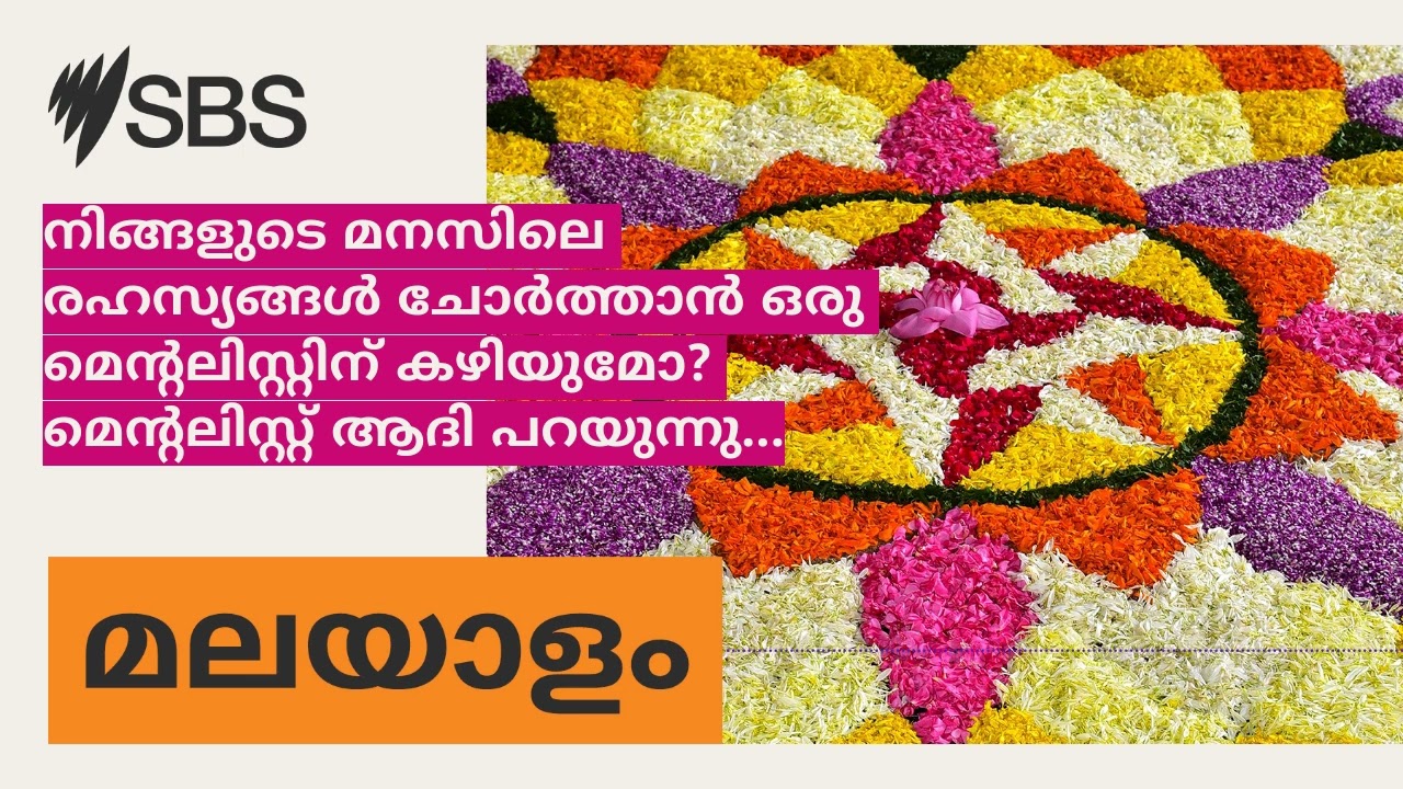 നിങ്ങളുടെ മനസിലെ രഹസ്യങ്ങള്‍ ചോര്‍ത്താന്‍ ഒരു മെന്റലിസ്റ്റിന് കഴിയുമോ? മെന്റലിസ്റ്റ് ആദി...