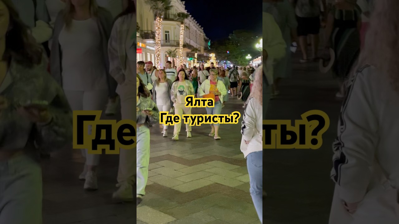 Ялта — где туристы?! 