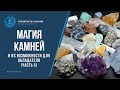 Магия камней и их возможности для обладателя (ЧАСТЬ 5) - Таро Расклад