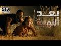 بعد النهاية فيلم مغامرة وإثارة فيلم كامل مجاني بدقة 4K 