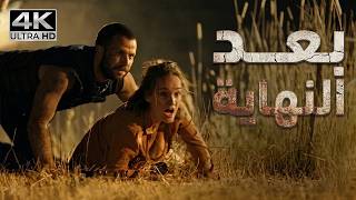 بعد النهاية فيلم مغامرة وإثارة فيلم كامل مجاني بدقة