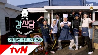 kangskitchen [예고] 환상의 팀워크...? 강식당 곧 만나요! 171205 EP.1