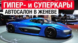 Суперкары, гиперкары, а также тюнинг и фрикмашины! // Женева 2018