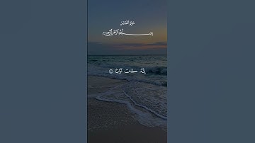 سورة النصر والمسد للقارئ ماهر المعيقلي 🤍