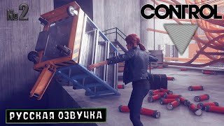 ОБУЗДАЛИ ТЕЛЕКИНЕЗ | Control Ultimate Edition (2)