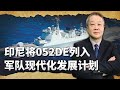 印尼把052DE列入軍隊現代化發展的計劃，中國有可有賣嗎？【张斌】