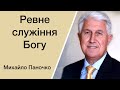 Ревне Служіння Господу - Михайло Паночко